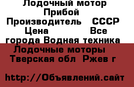 Лодочный мотор Прибой › Производитель ­ СССР › Цена ­ 20 000 - Все города Водная техника » Лодочные моторы   . Тверская обл.,Ржев г.